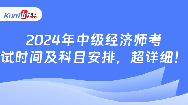 2024年中级经济师考\n试时间及科目安排，超详细！