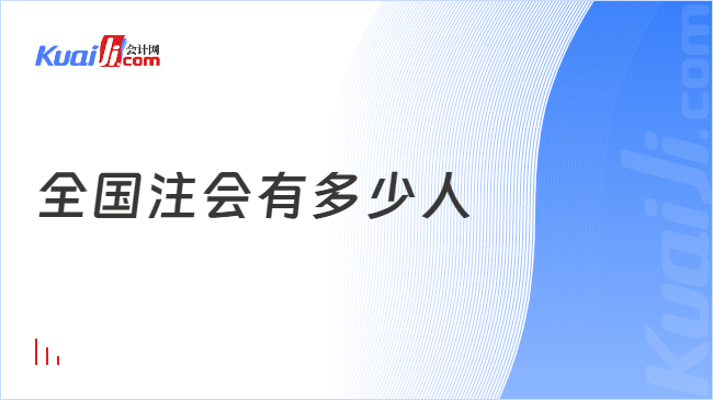 全國(guó)注會(huì)有多少人