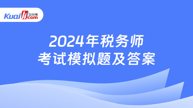 2024年税务师考试模拟题及答案