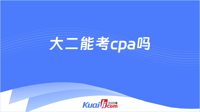 大二能考cpa嗎