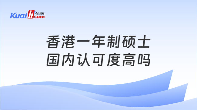 香港一年制硕士\n国内认可度高吗