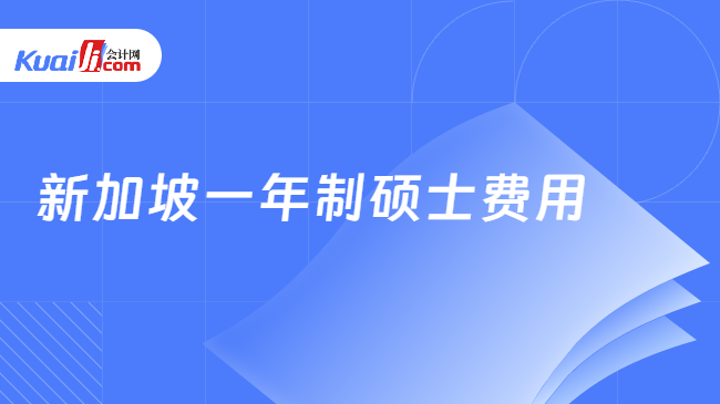 新加坡一年制硕士费用