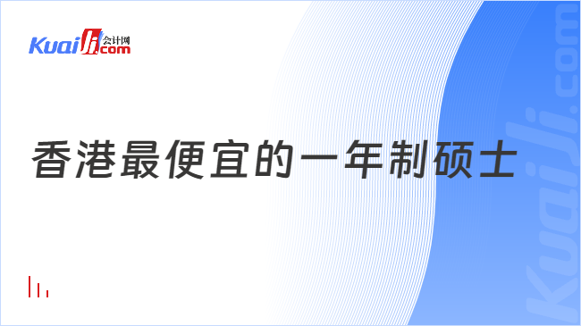 香港最便宜的一年制硕士