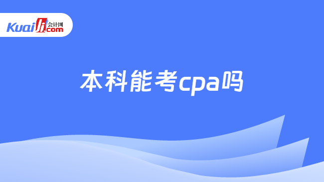 本科能考cpa嗎