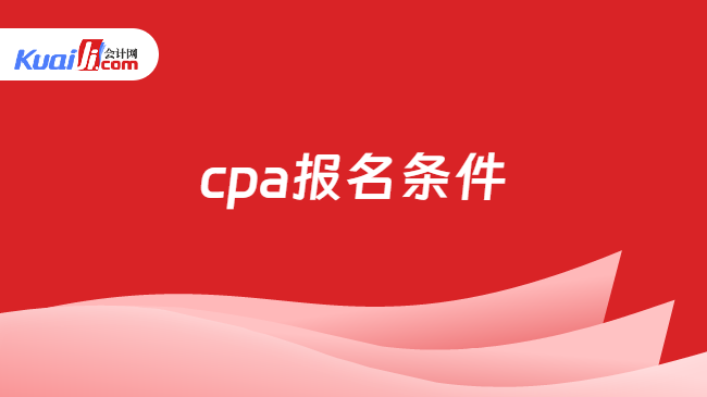 cpa报名条件