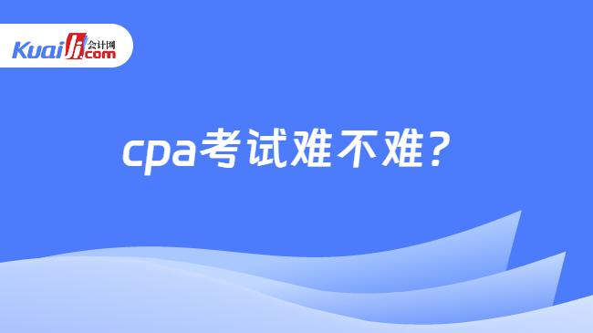 cpa考试难不难？