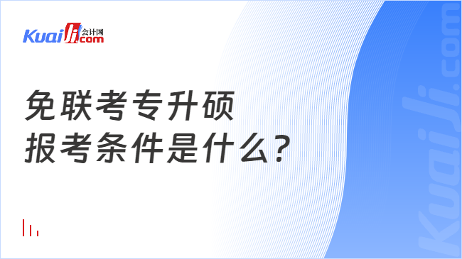 免联考专升硕\n报考条件是什么？