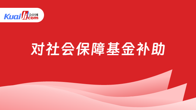 对社会保障基金补助