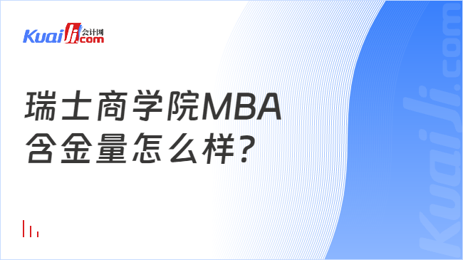 瑞士商學(xué)院MBA\n含金量怎么樣？