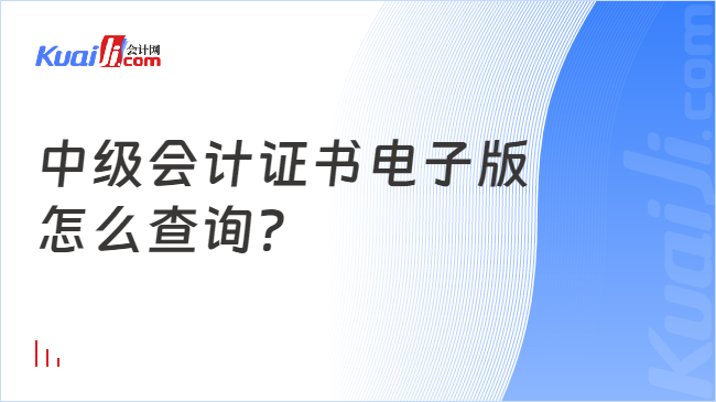 中级会计证书电子版\n怎么查询？