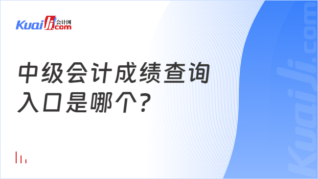 中級會計成績查詢\n入口是哪個？