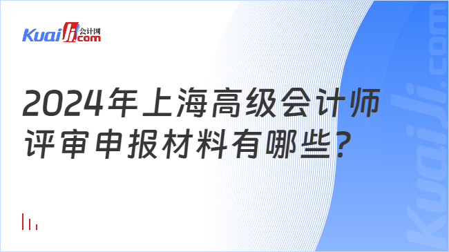 2024年上海高級(jí)會(huì)計(jì)師\n評(píng)審申報(bào)材料有哪些？