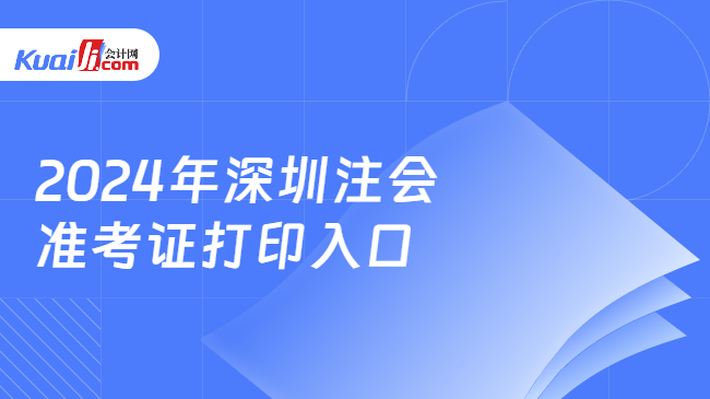 2024年深圳注会\n准考证打印入口