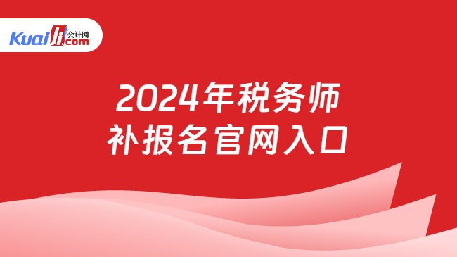 2024年税务师补报名官网入口