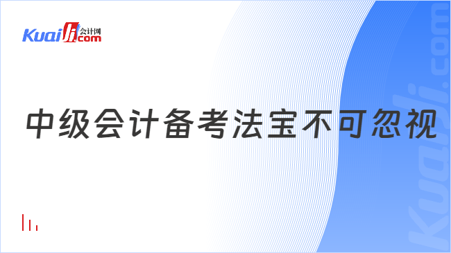 中級(jí)會(huì)計(jì)備考法寶不可忽視