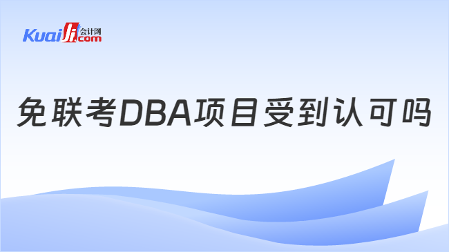 免联考DBA项目受到认可吗