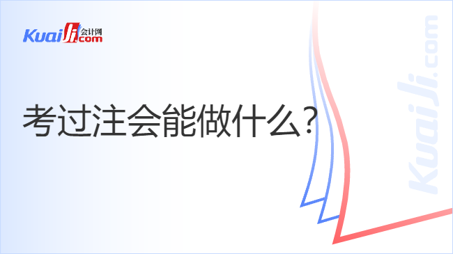 考过注会能做什么？