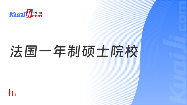 法国一年制硕士院校