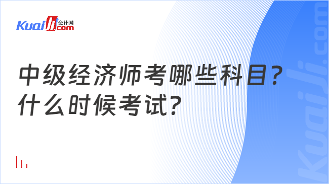 中级经济师考哪些科目？\n什么时候考试？