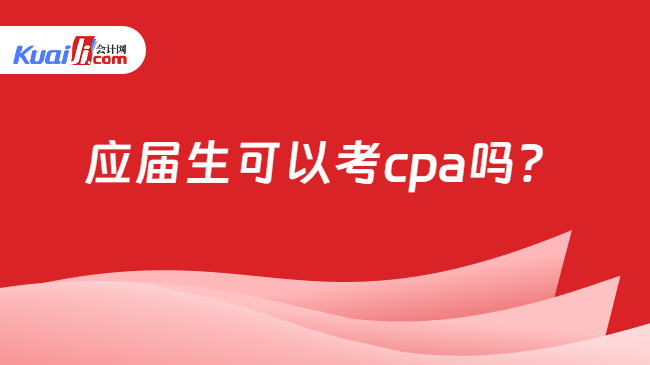 应届生可以考cpa吗？