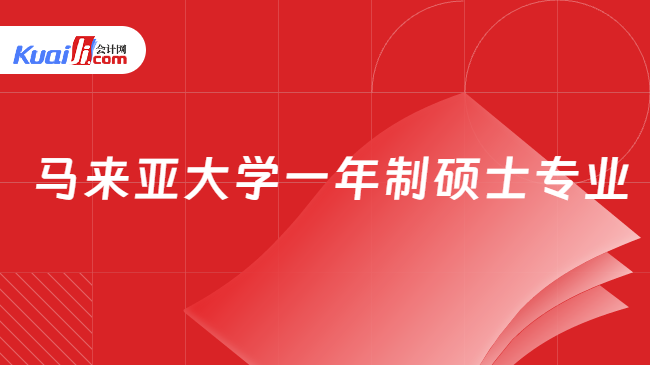 马来亚大学一年制硕士专业