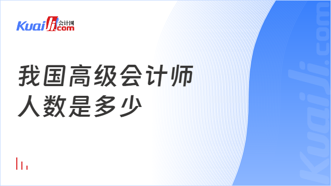 我国高级会计师\n人数是多少