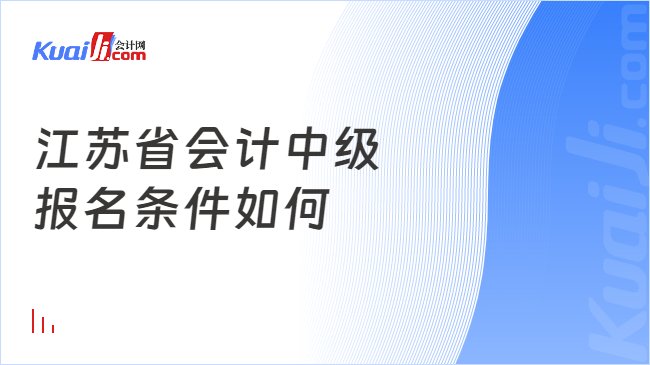 江苏省会计中级\n报名条件如何