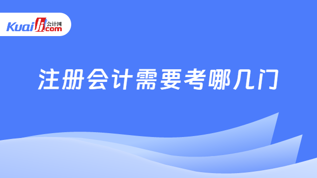 注册会计需要考哪几门