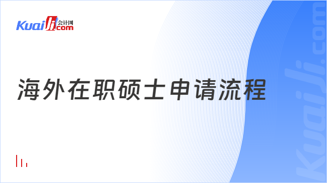 海外在職碩士申請流程