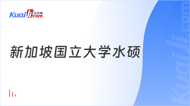 新加坡國(guó)立大學(xué)水碩