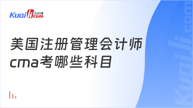 美國(guó)注冊(cè)管理會(huì)計(jì)師\ncma考哪些科目