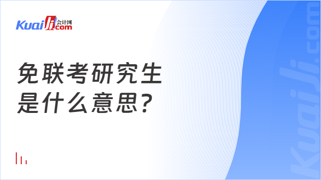 免联考研究生\n是什么意思？