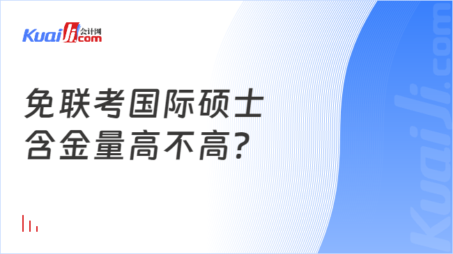 免聯(lián)考國(guó)際碩士\n含金量高不高？