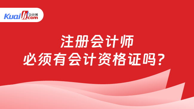 注册会计师\n必须有会计资格证吗？