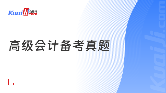 高級(jí)會(huì)計(jì)備考真題