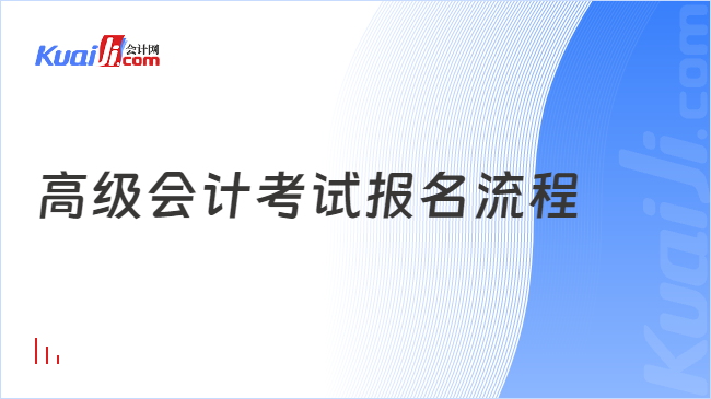 高級會計考試報名流程