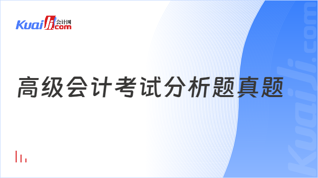 高級會計考試分析題真題