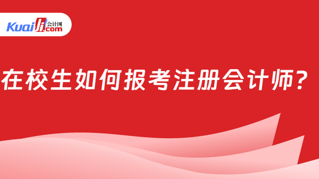 在校生如何报考注册会计师？