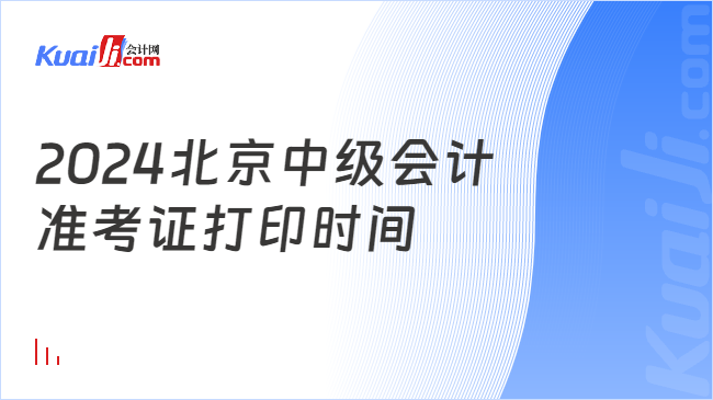 2024北京中級會計\n準考證打印時間