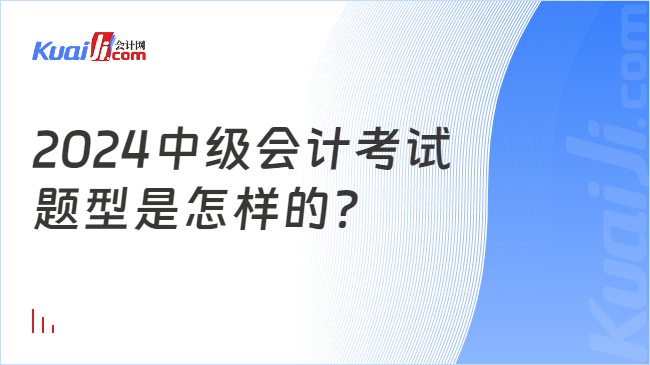 2024中級會計考試\n題型是怎樣的？