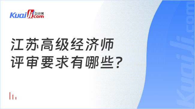 江蘇高級經(jīng)濟(jì)師\n評審要求有哪些？