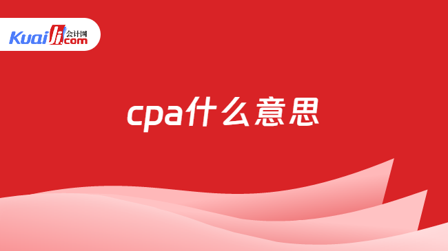 cpa什么意思