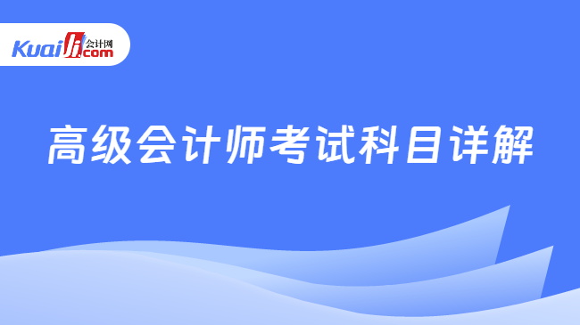 高级会计师考试科目详解