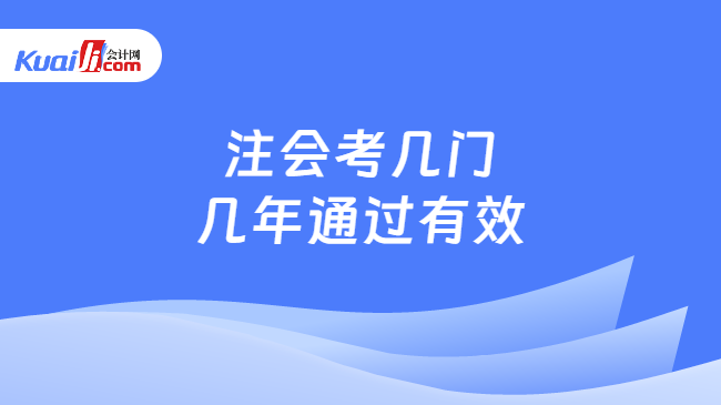 注會考幾門\n幾年通過有效