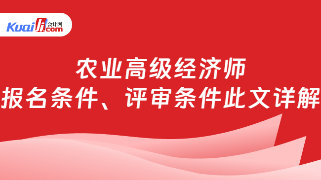 农业高级经济师\n报名条件、评审条件此文详解