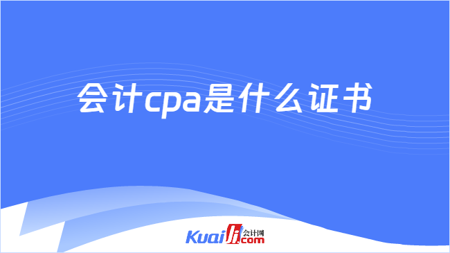 會計cpa是什么證書