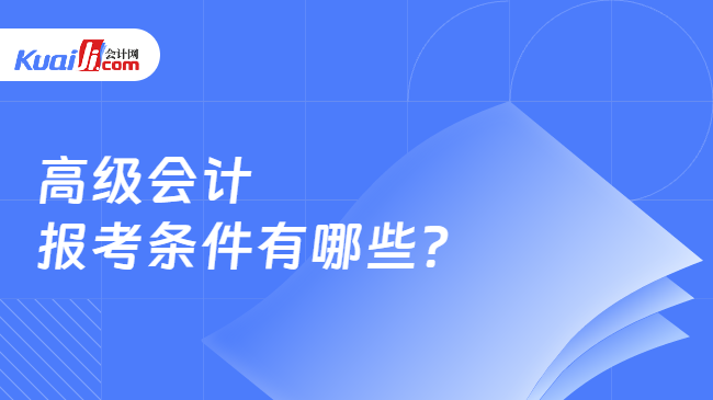 高级会计\n报考条件有哪些?