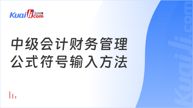 中級會計財務管理\n公式符號輸入方法