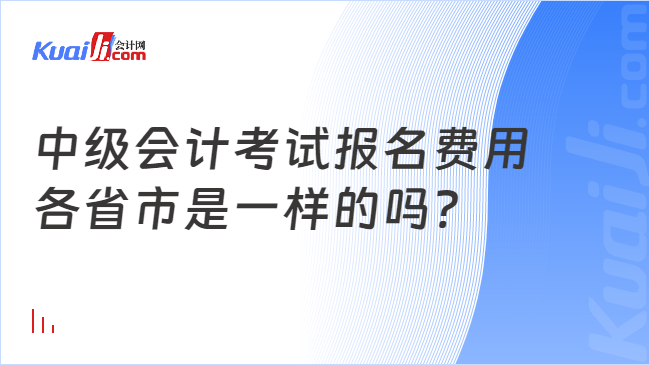 中级会计考试报名费用\n各省市是一样的吗?