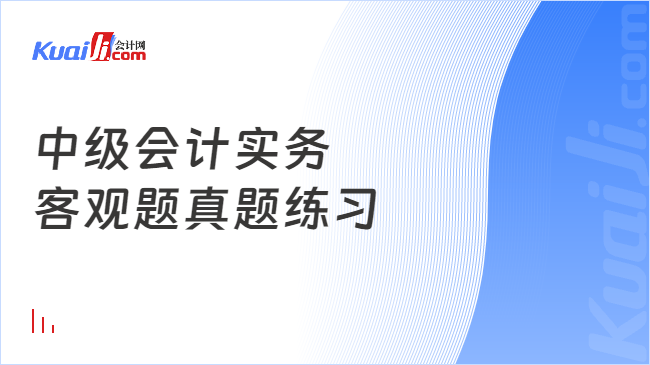 中级会计实务\n客观题真题练习